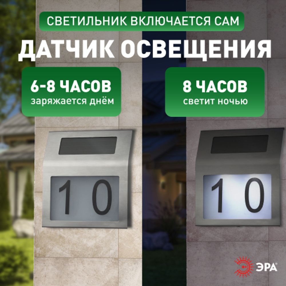 ERAFS048-09 ЭРА Номер дома с подсветкой, на солнечной батарее, 2LED | Садовые фасадные светильники