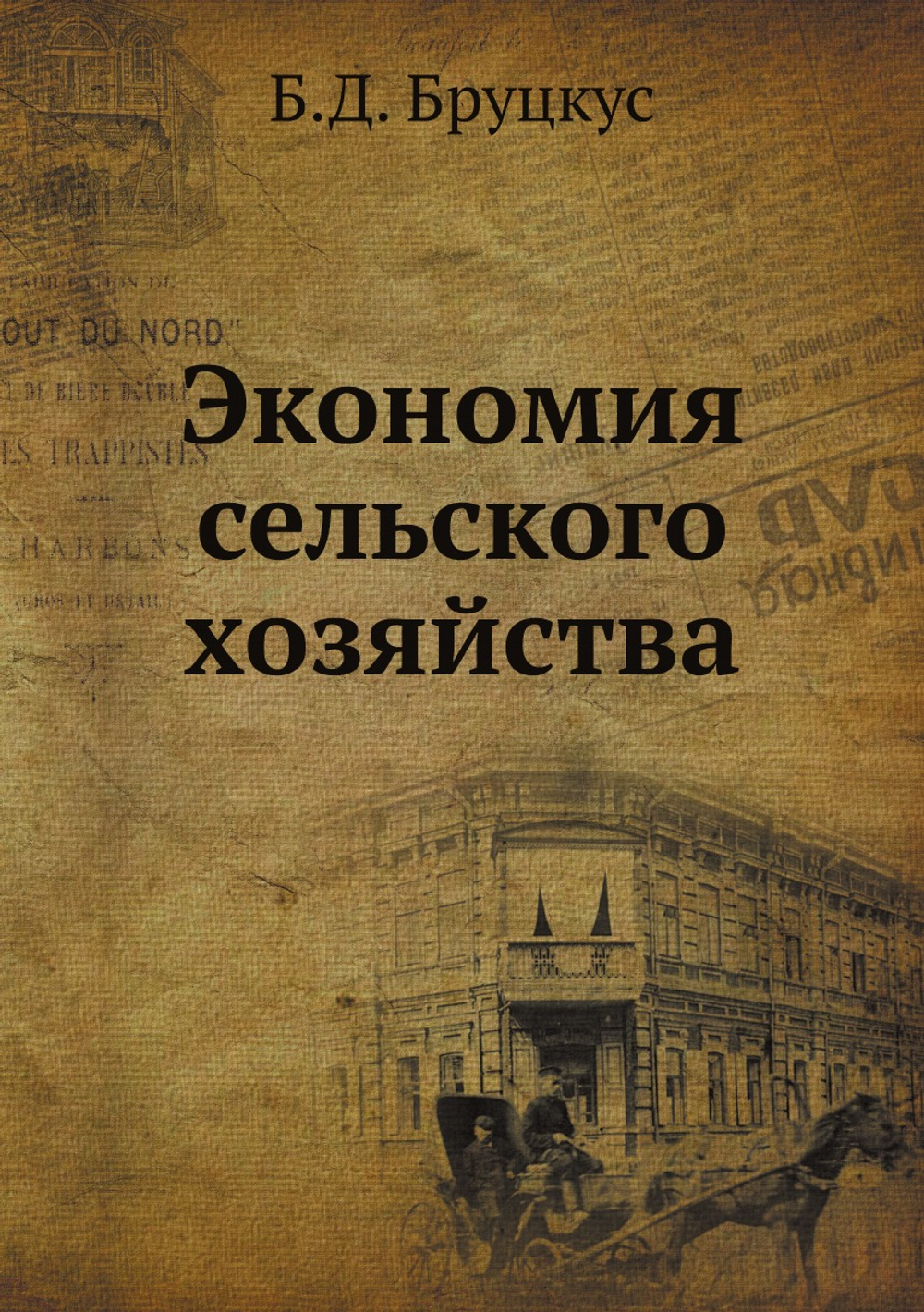 Экономия сельского хозяйства | Б.Д. Бруцкус