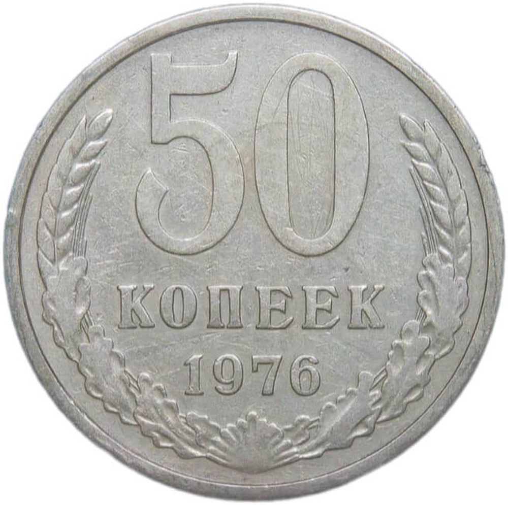 50 копеек 1976 (VF-XF)