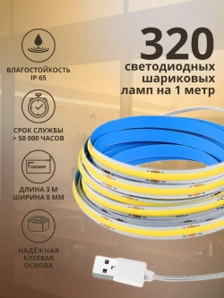 Светодиодная лента COB 3м подсветка для кухни и интерьера