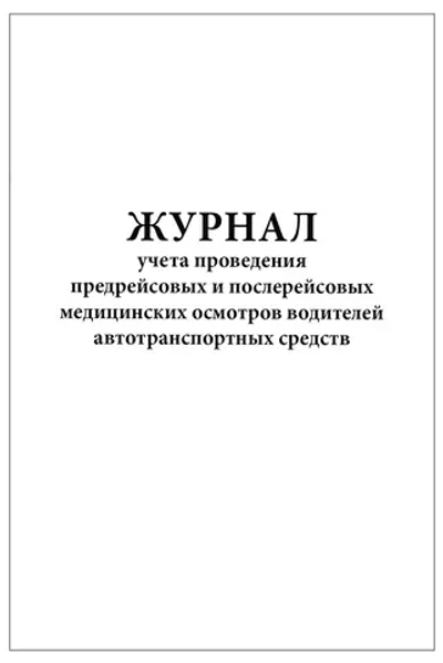 Журнал учета проведения предрейсовых и послерейсовых медицинских осмотров водителей автотранспортных средств Приказ №835Н 60 страниц вертикальный