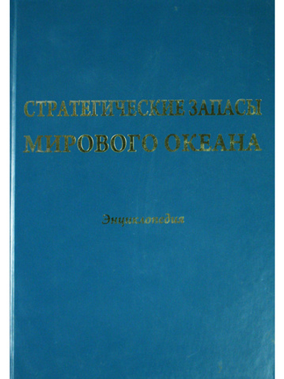 Стратегические запасы Мирового океана. Энциклопедия.