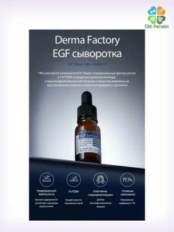 DERMA FACTORY Антивозрастная сыворотка для лица с пептидами -EGF Ampoule, 30мл
