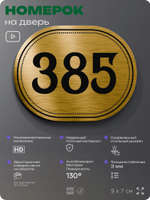 Номерок на дверь квартиры 385, для кабинета, офиса, шильдик 9 х 7 см, золотистый, Айдентика Технолоджи
