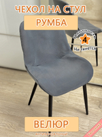 Чехол на стул Румба Can