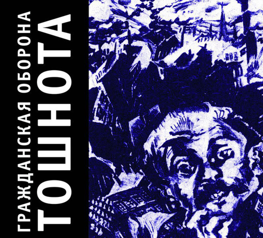 Гражданская Оборона / Тошнота (CD)