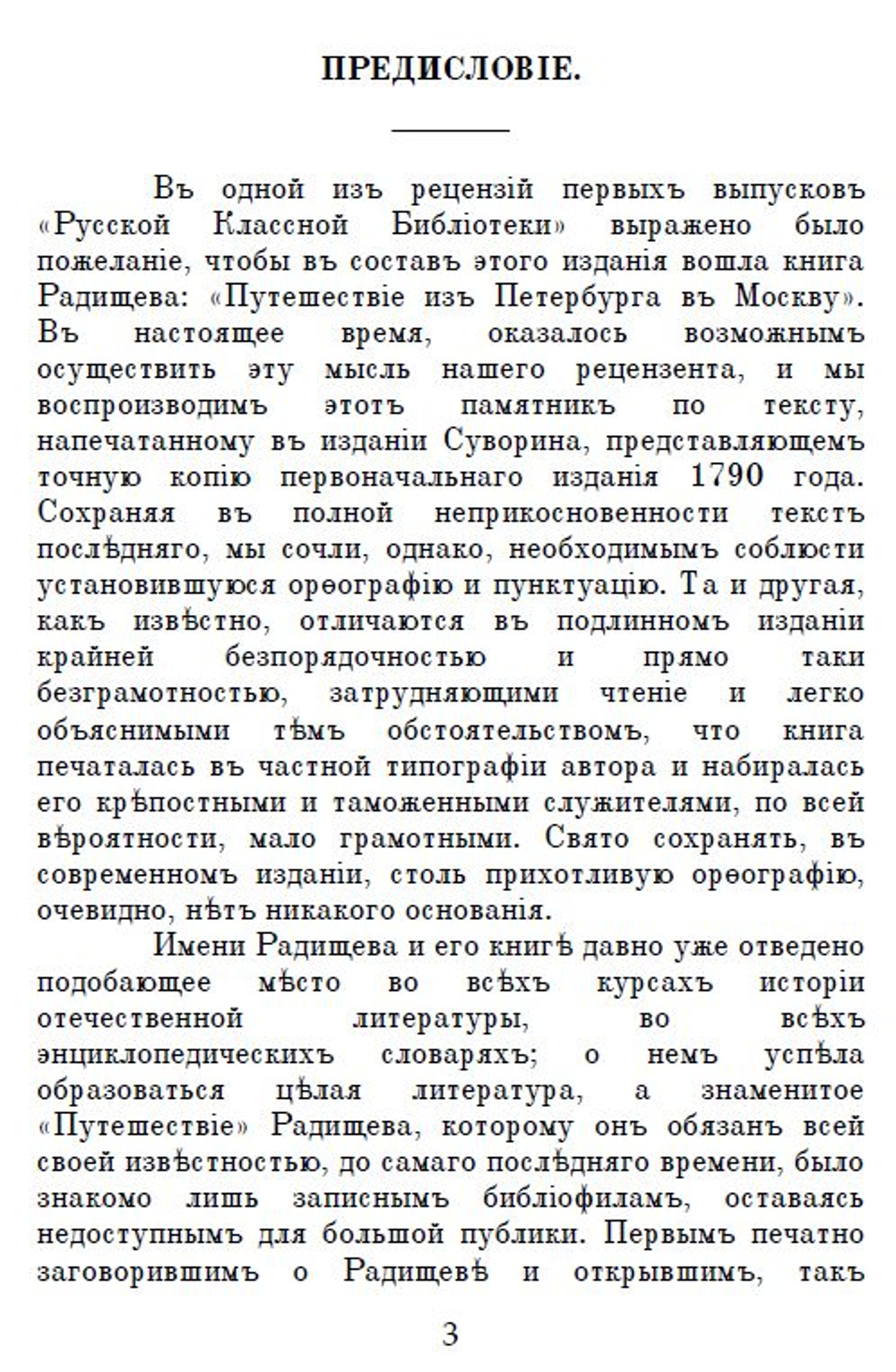 Электронная книга с повестью А.Н. Радищева "Путешествие из Петербурга в Москву", дореформенная орфография