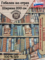 Мебельная ткань гобелен Книжные полки (ширина 200 см) - цена за п/метр