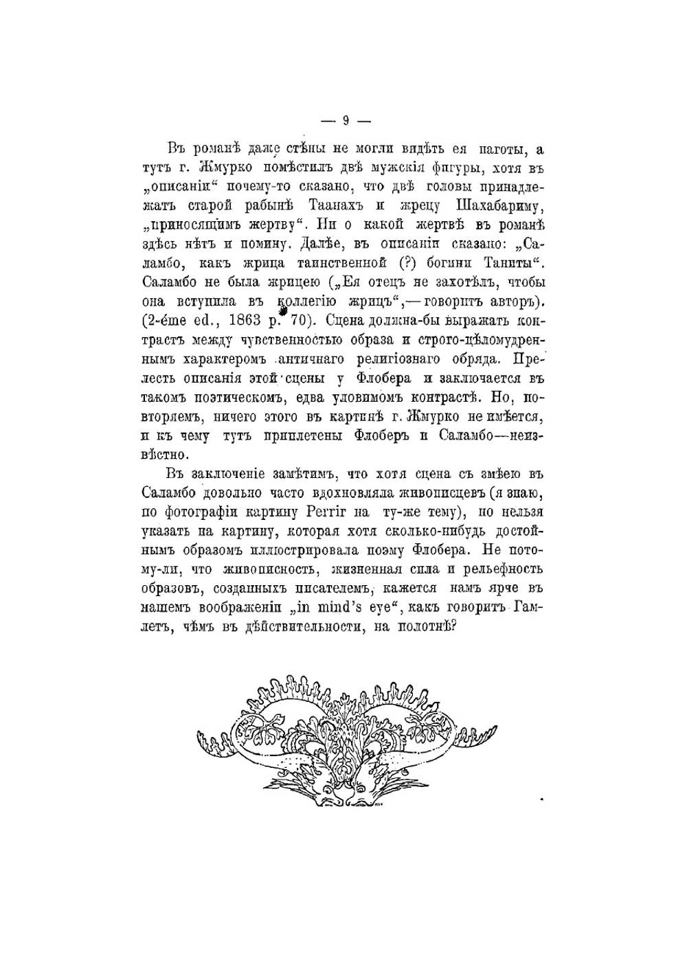 Князь Александр Иванович Урусов. Статьи его о театре, о литературе и об искусстве. Письма его. Воспоминания о нем. Том 2 и 3 | Урусов Александр Иванович