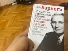 Искусство завоевывать друзей и оказывать влияние на людей, эффективно общаться и расти как личность