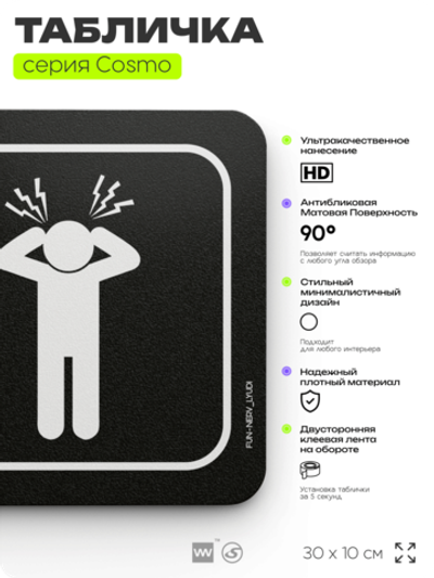 Табличка Осторожно, нервные люди, шуточная прикольная табличка на дверь и стену черная, для офиса и дома, серия COSMO FUN, 30х10 см, Айдентика Технолоджи