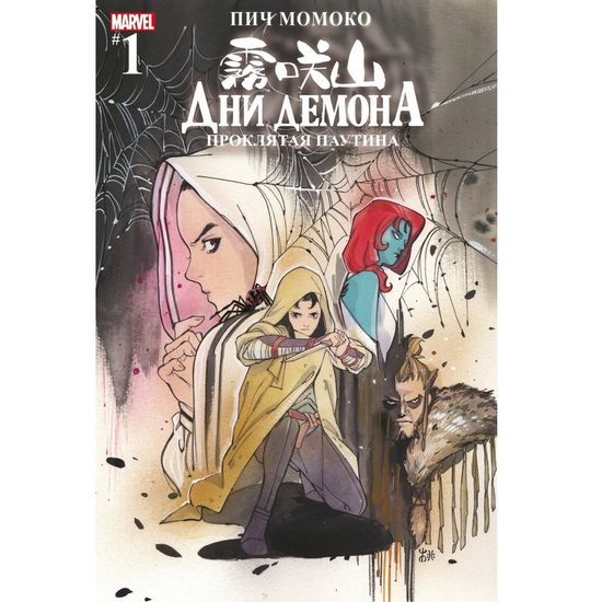 Комикс Дни Демона. Проклятая паутина. Выпуск 1