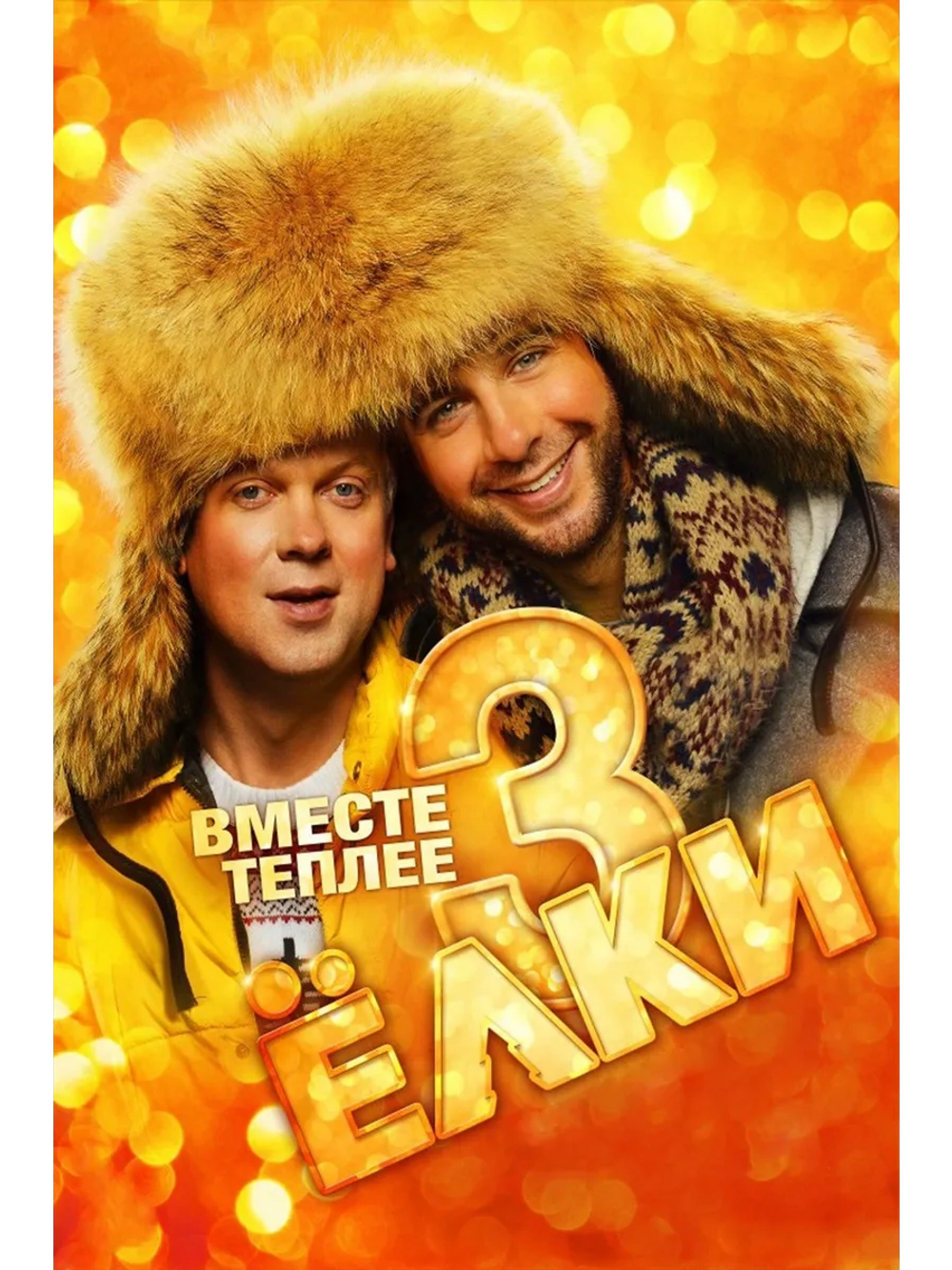 Ёлки 3 (2013) (DVD-R)