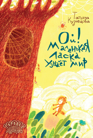Ой! Маленькая ласка узнаёт мир