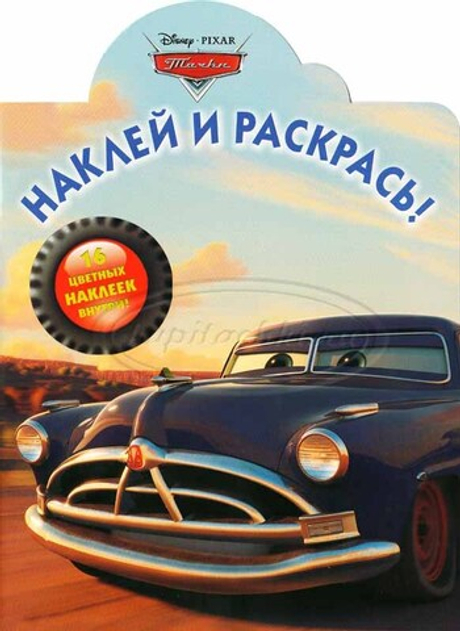 Наклей и раскрась! Док Хадсон