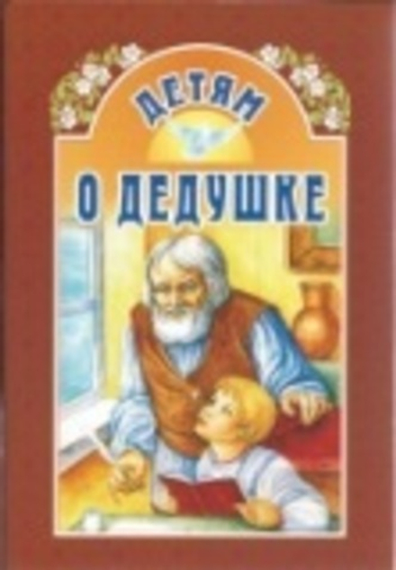 Детям о дедушке (ИБЭ) (сост. Велько А.В.)