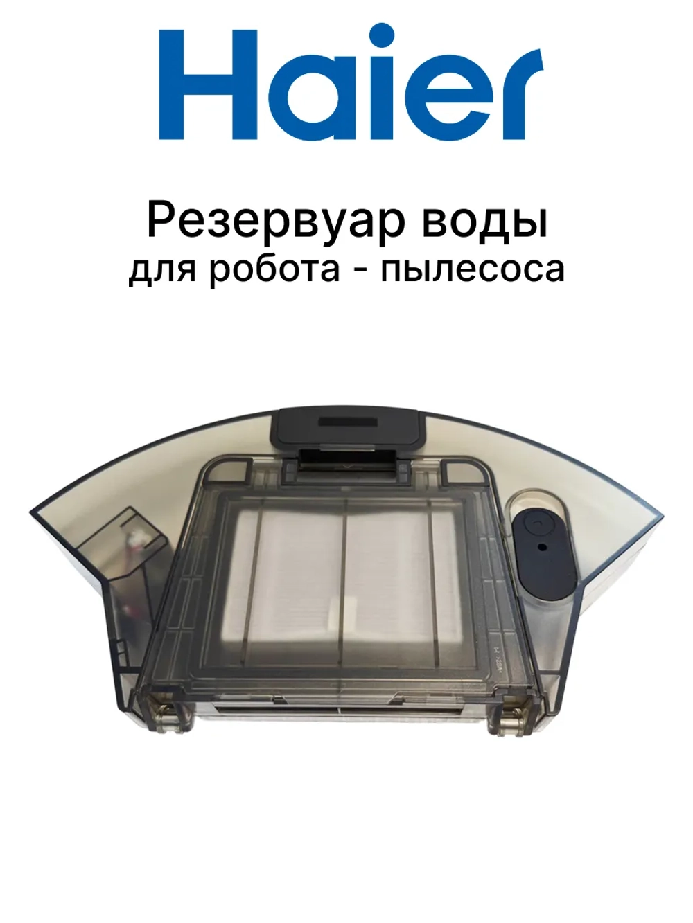 Резервуар воды для робота - пылесоса 0530092833