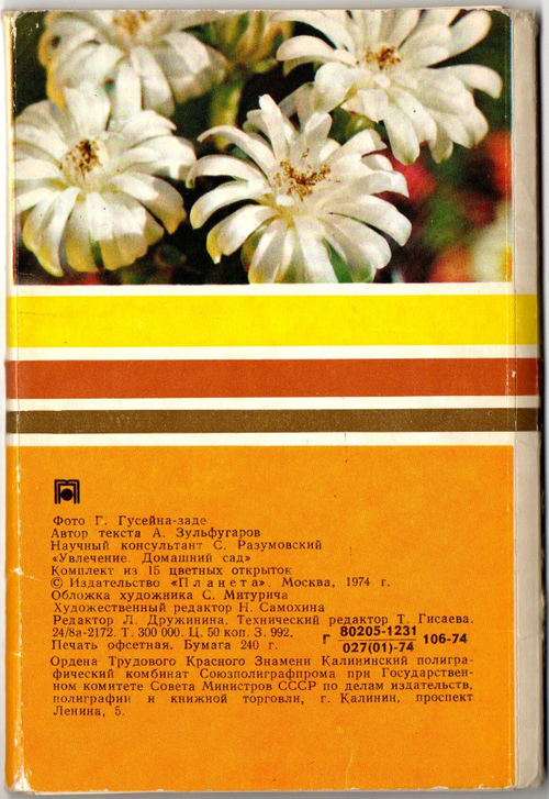 Набор 8 открыток "Увлечение домашний сад" СССР. 1974 год