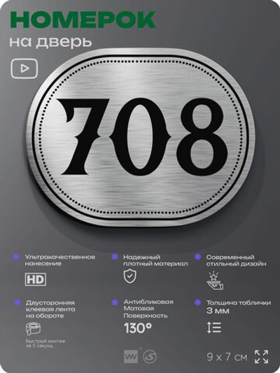 Номерок на дверь квартиры 708, для кабинета, офиса, шильдик 9 х 7 см, серебристый, Айдентика Технолоджи