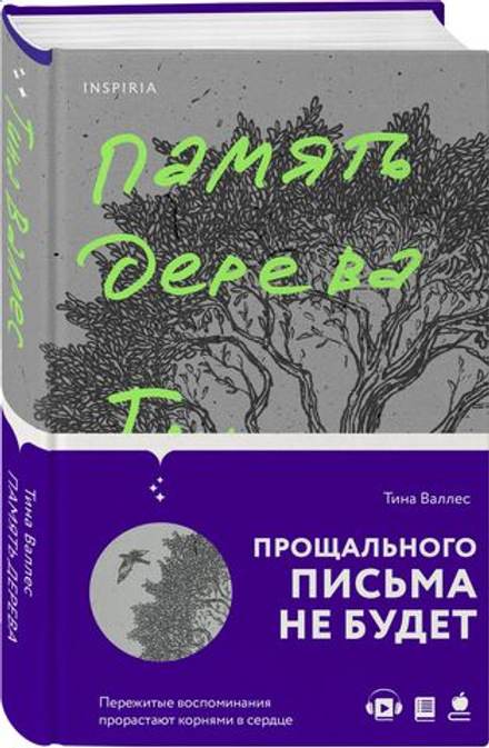 Память дерева (автор Тина Валлес)