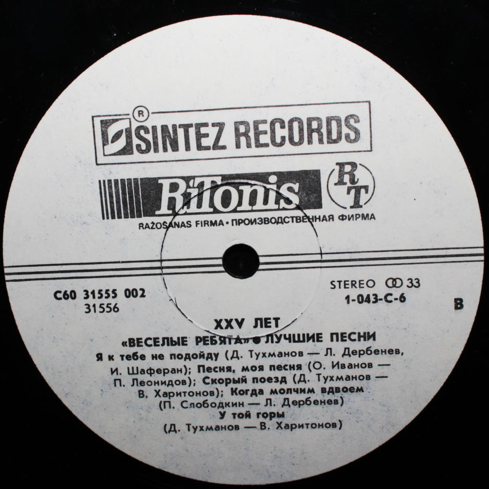 Весёлые Ребята / 25 лет. Лучшие Песни - 1 (LP)