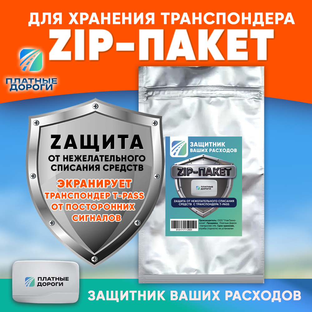Zip пакет для хранения транспондера ЗСД