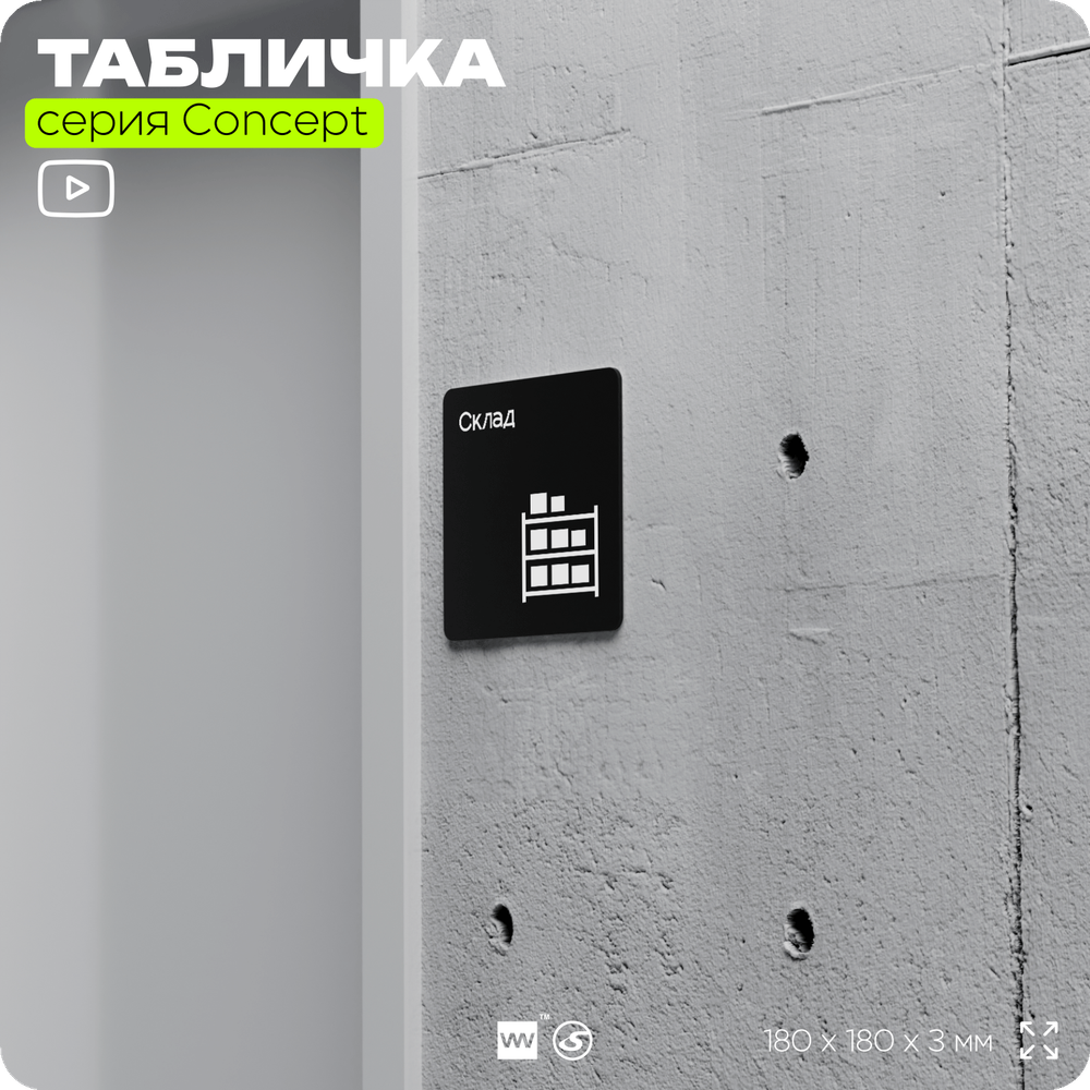 Табличка Склад, на дверь и стену, навигационная и информационная, серия CONCEPT, 18х18 см, Айдентика Технолоджи