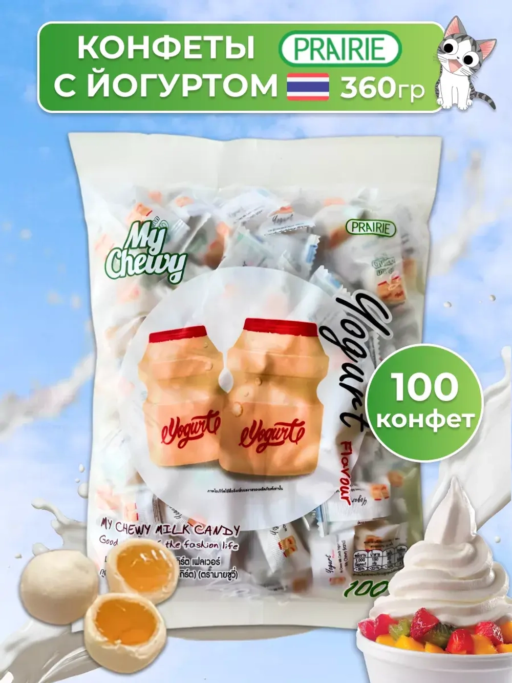 Тайские желейные конфеты Йогурт 100 штук My Chewy