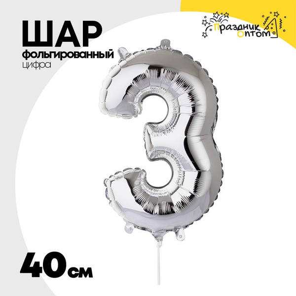 
          Шар фольгированный Цифра 3 40 см (Серебряный)