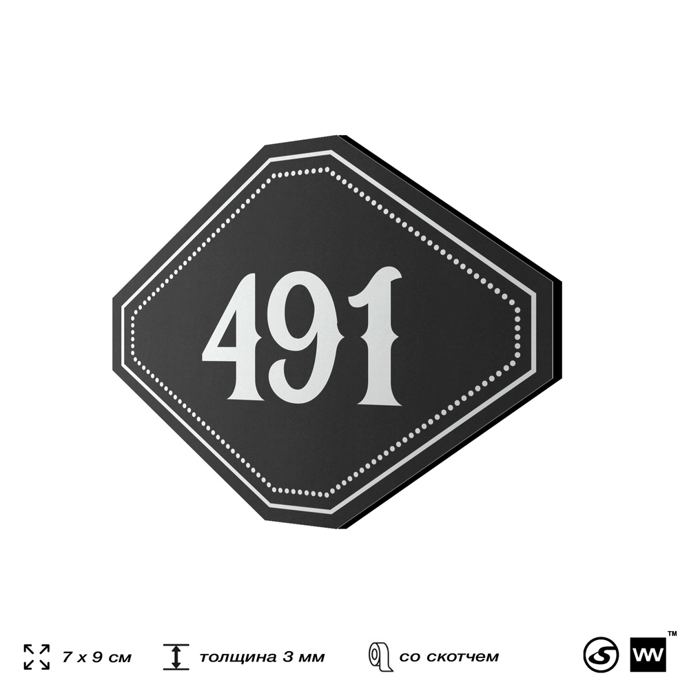 Номерок на дверь квартиры 491, для кабинета, офиса, шильдик 9 х 7 см, черный, Айдентика Технолоджи