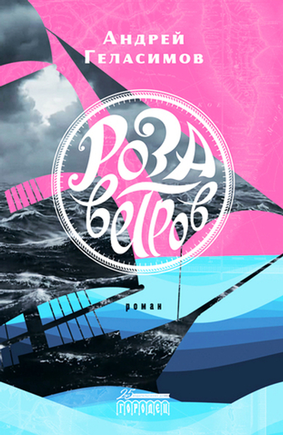 Роза ветров (электронная книга)