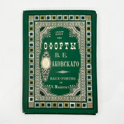Фотогравюры с картин В.К. Маковского. В 16 вып. Вып. 1-16