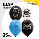 Шар латексный 35см Для настоящих Мужчин (Ассорти)