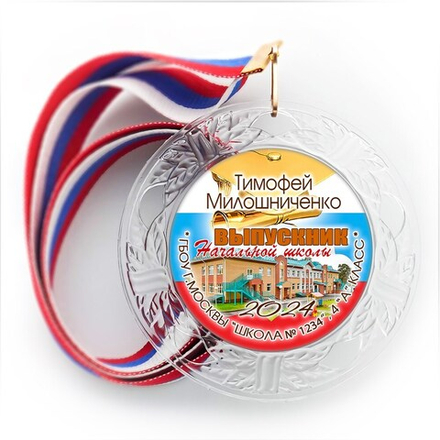 Медаль "Хрустальная"  с металлическим центром. Выпускник 4 класса. Арт. 6933