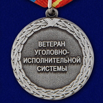 Медаль "Ветеран уголовно-исполнительной системы" Учреждение: 10.11.2005