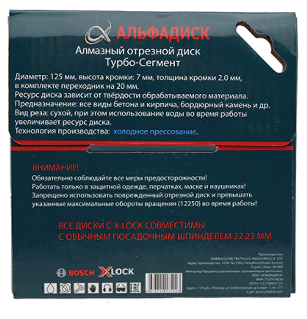 Круг алмазный 125 мм АльфаДиск Турбо X-LOCK 90146443