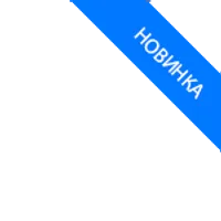 Новинка