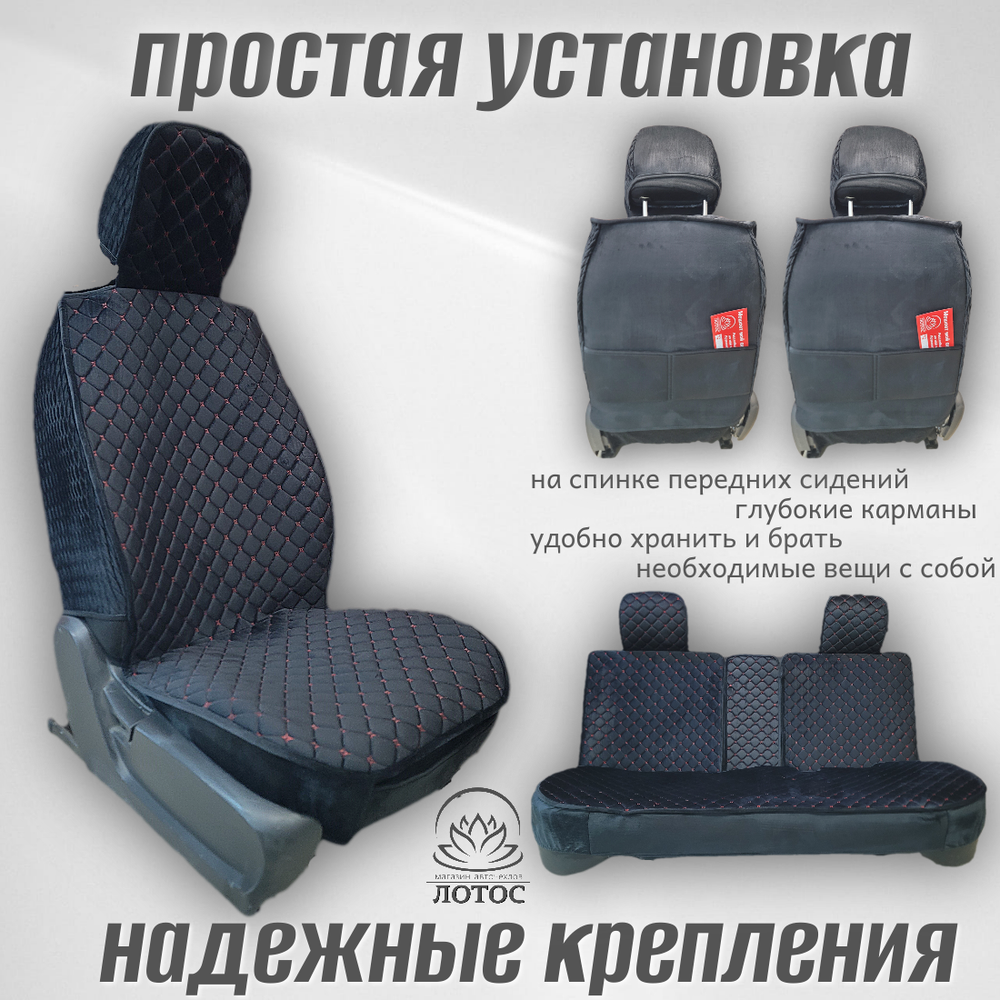 Универсальный чехол на весь салон из велюра в черном цвете с красной нитью