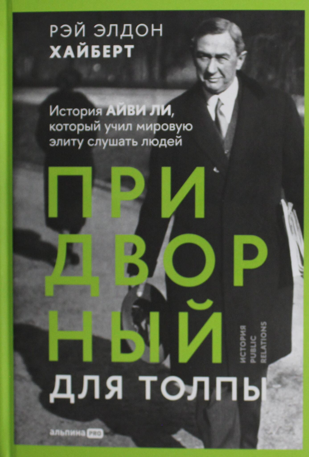 Придворный для толпы: История Айви Ли, который учил мировую элиту слушать людей