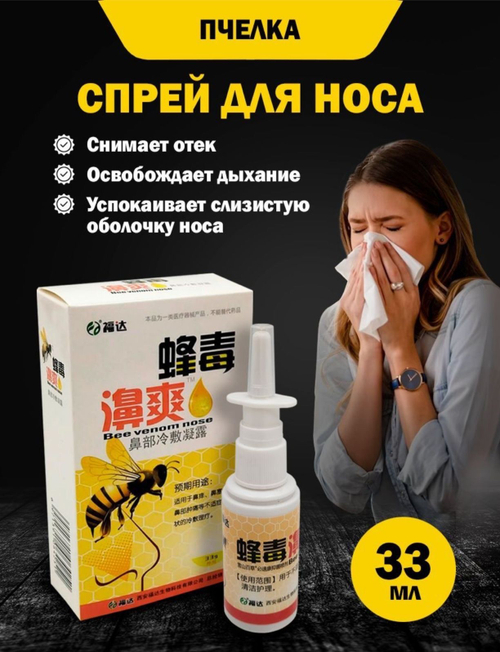 Спрей для носа