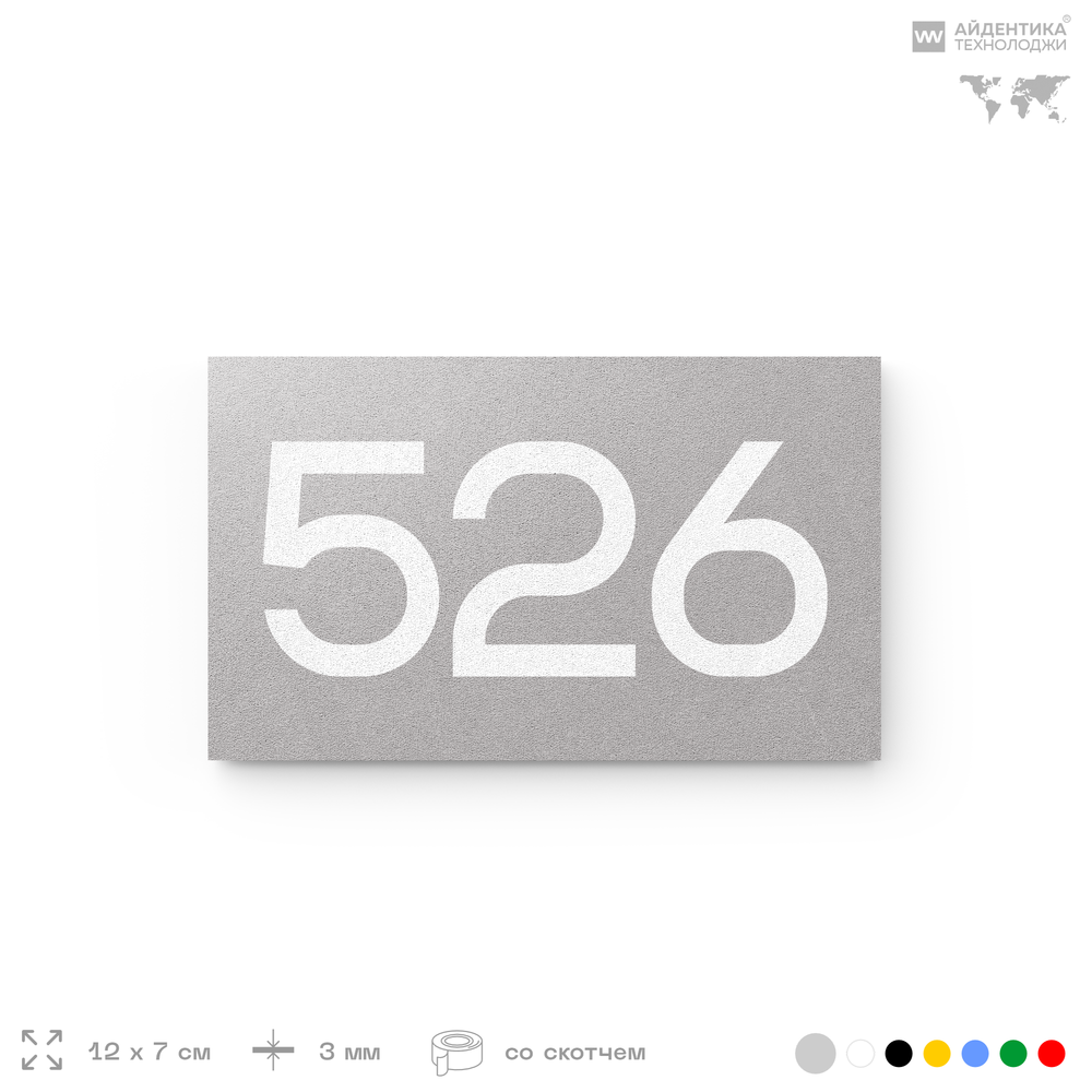 Номер на дверь 526, табличка на дверь для офиса, квартиры, кабинета, аудитории, склада, серая 120х70 мм, Айдентика Технолоджи