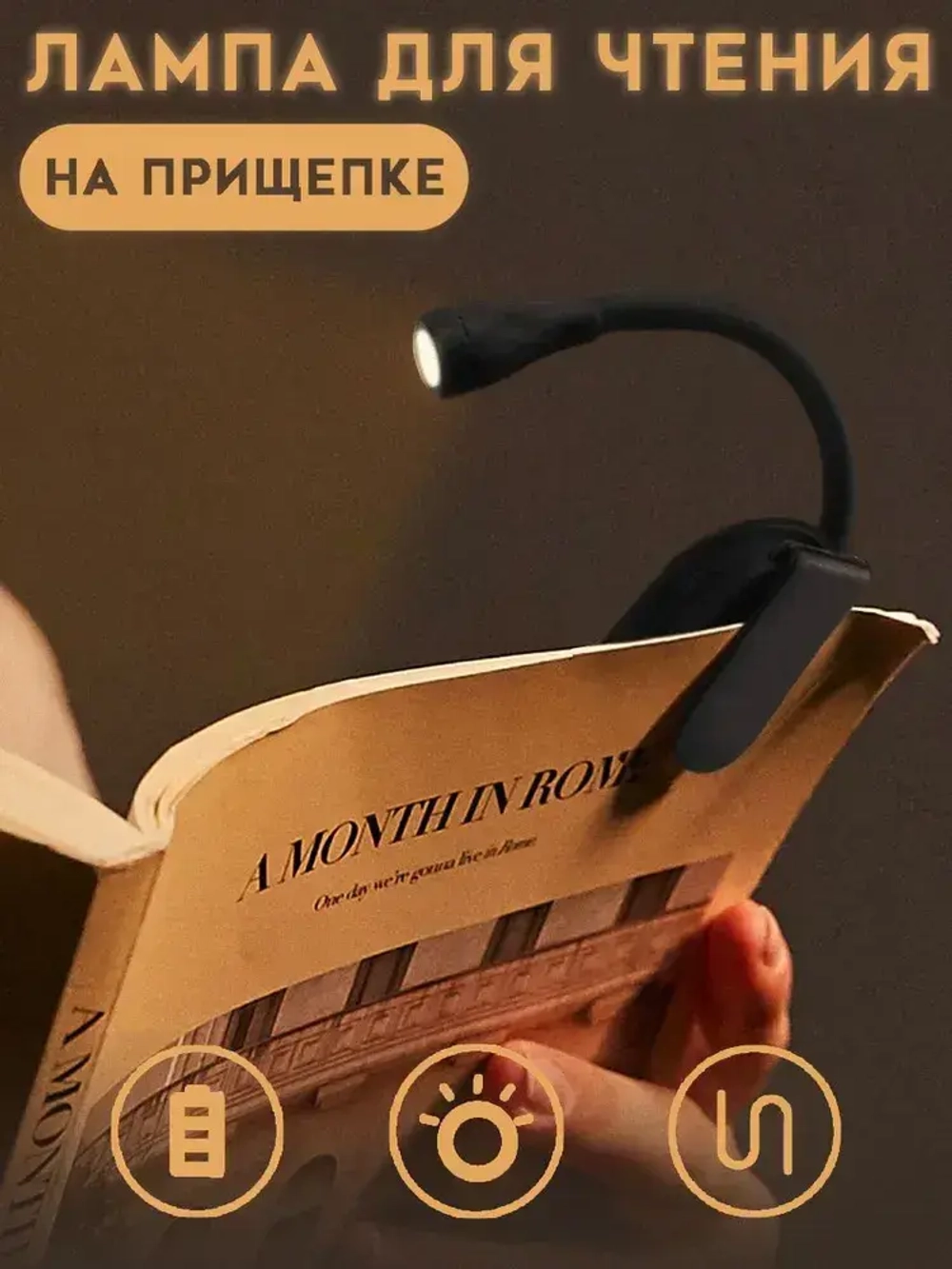 Лампа для чтения на прищепке черная / фонарик для чтения книги беспроводной / ночник VarietyStore
