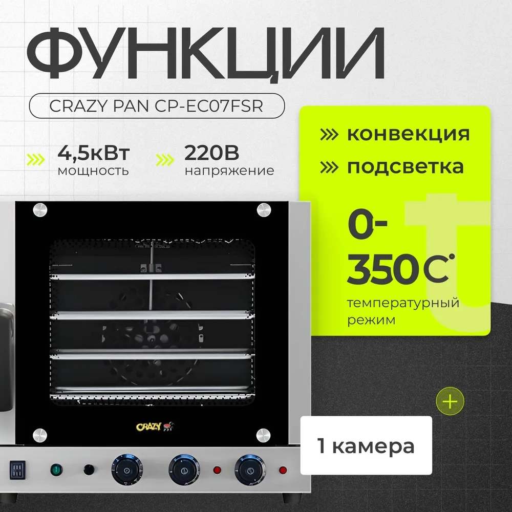 Печь конвекционная Crazy Pan CP-EC07FSR