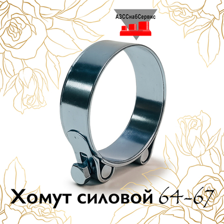 Хомут силовой 64-67