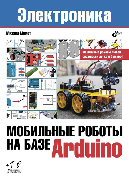 Электроника. Мобильные роботы на базе Arduino