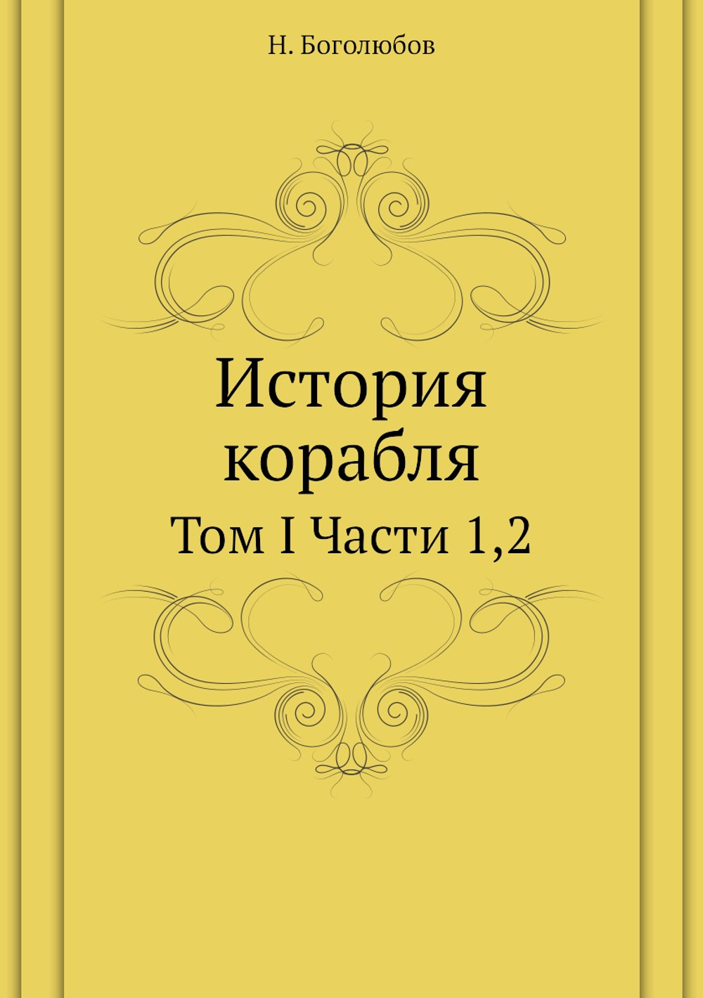 История корабля. Том I Части 1,2 | Н. Боголюбов