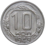 10 копеек 1949 (VF-XF)