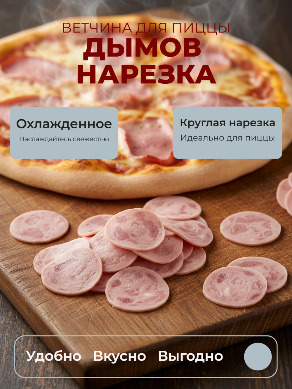 Ветчина для пиццы нарезка круг замороженная в/у "Дымов" 1 кг