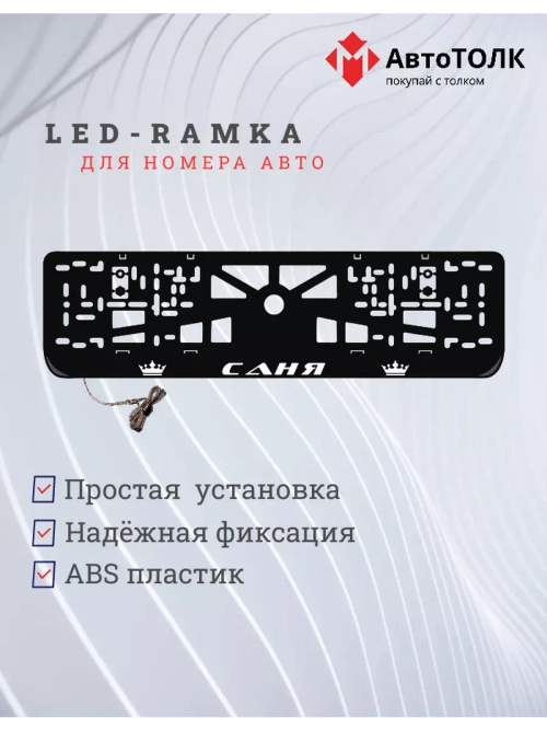 Рамка для номера с LED подсветкой надписи. Саня Корона.