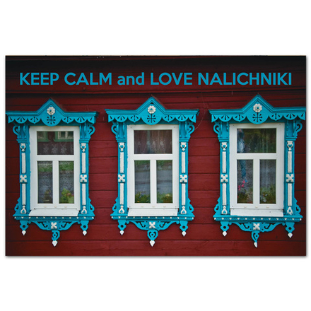 Keep Calm и люби наличники